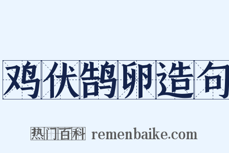 鸡伏鹄卵造句是什么意思的图片